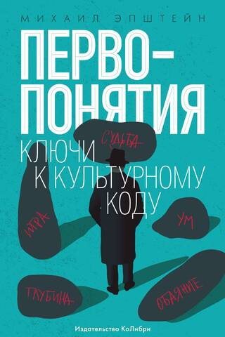 Первопонятия. Ключи к культурному коду