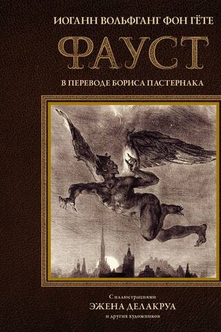 Faust translated by Boris Pasternak