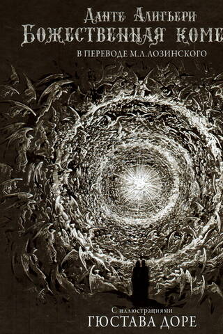 The Divine Comedy with illustrations by Gustave Doré
