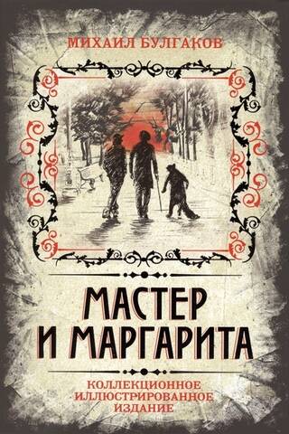Мастер и Маргарита. Коллекционное иллюстрированное издание