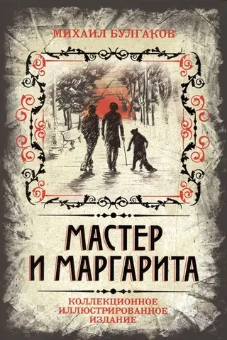 Мастер и Маргарита. Коллекционное иллюстрированное издание