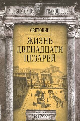 Divpadsmit Cēzaru dzīves