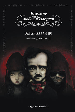 Безумие любви и смерти