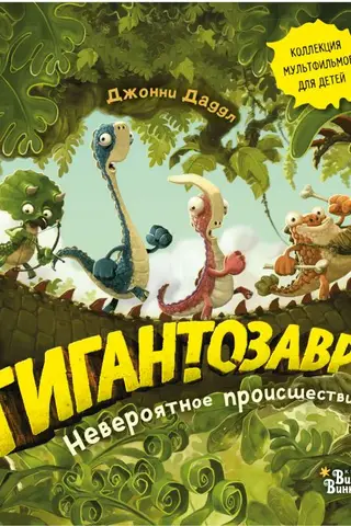 Gigantosaurus: neticams incidents