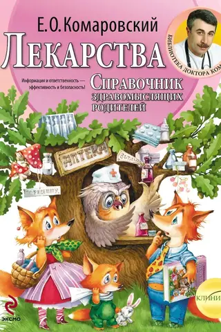 Лекарства. Справочник здравомыслящих родителей