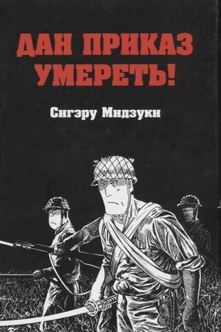 Дан приказ умереть!