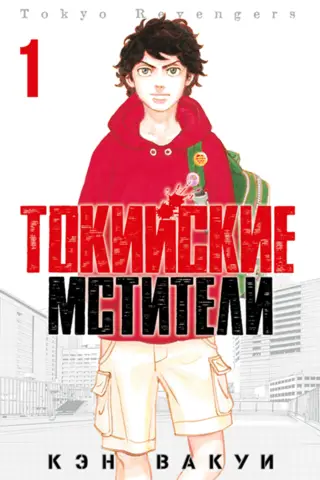 Токийские мстители. Том 1