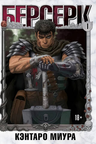 Berserk. Volume 1