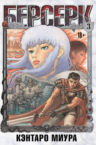 Berserk. Volume 3