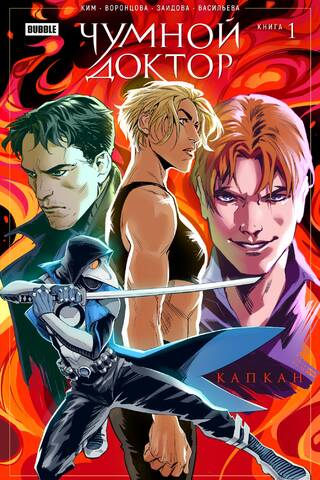 Чумной доктор. Том 1. Капкан