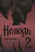 Нелюдь. Том 2