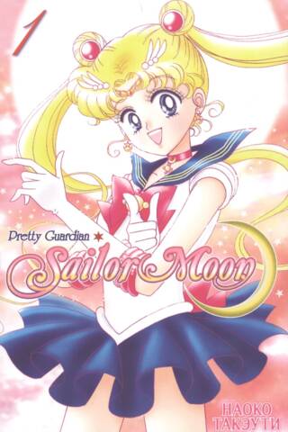 Sailor Moon. Том 1