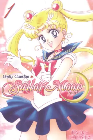 Sailor Moon. Том 1