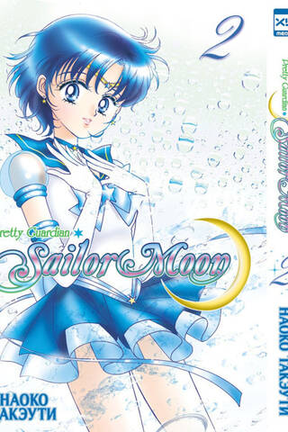 Sailor Moon. Volume 2