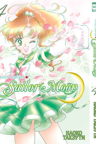 Sailor Moon. Volume 4