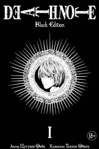 Death Note. Black Edition. Книга 1
