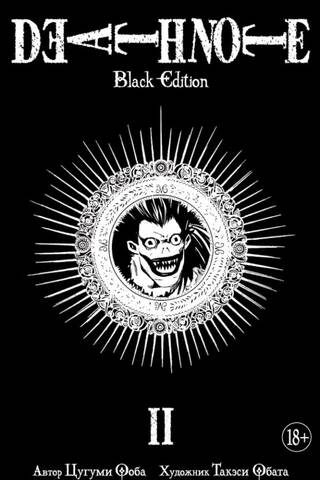 Death Note. Black Edition. Book 2