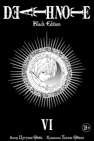 Death Note. Black Edition. Книга 6