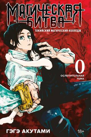 Магическая битва. Книга 0. Токийский магический колледж: Ослепительная тьма