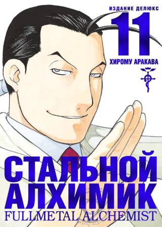 Стальной Алхимик. Книга 11