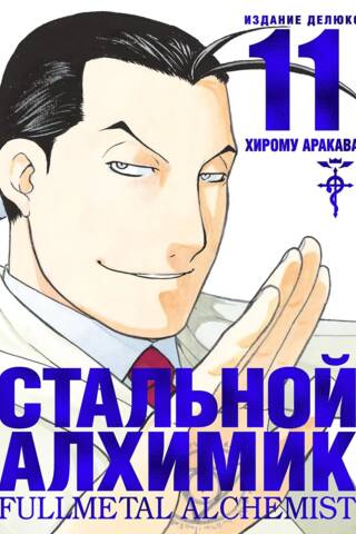 Стальной Алхимик. Книга 11