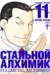 Стальной Алхимик. Книга 11