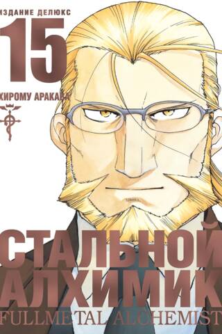 Стальной Алхимик. Книга 15
