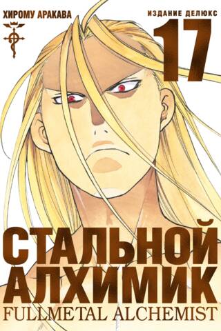 Стальной Алхимик. Книга 17