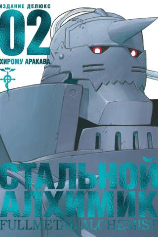 Стальной Алхимик. Книга 2