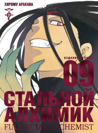 Стальной Алхимик. Книга 9
