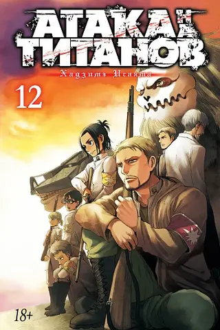 Атака на Титанов. Книга 12