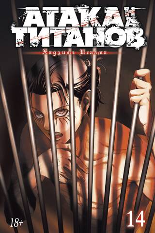 Атака на Титанов. Книга 14