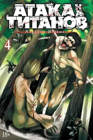 Атака на Титанов. Книга 4