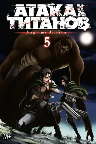 Атака на Титанов. Книга 5