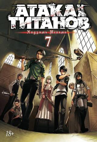 Атака на Титанов. Книга 7