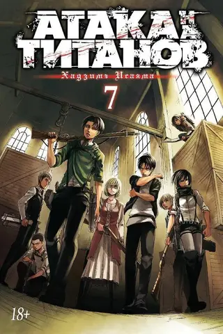 Атака на Титанов. Книга 7