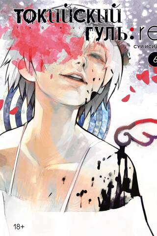 Tokyo Ghoul: Re. Book 6