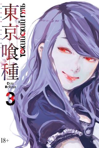 Токийский гуль. Книга 3