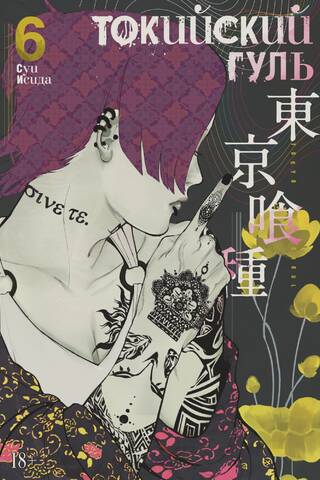 Токийский гуль. Книга 6