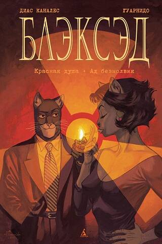 Blacksad, Book 2: Red Soul, The Hell of Silence