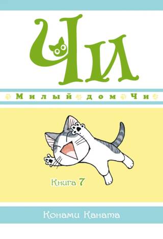Милый дом Чи. Книга 7
