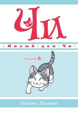 Милый дом Чи. Книга 8