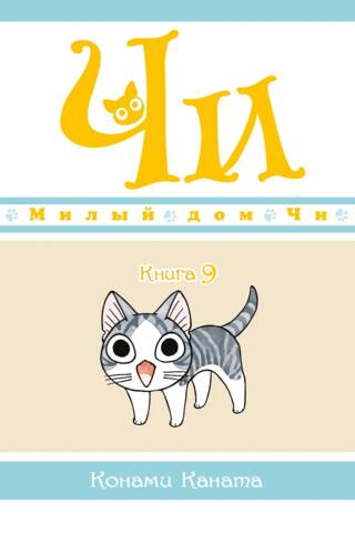 Милый дом Чи. Книга 9