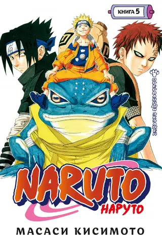 Naruto. Naruto. 5. grāmata. Pārtrauktais eksāmens