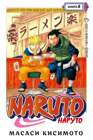 Naruto. Naruto. 6. grāmata. Cīņa lapās. Fināls