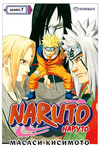 Naruto. Naruto. 7. grāmata. Mantojums