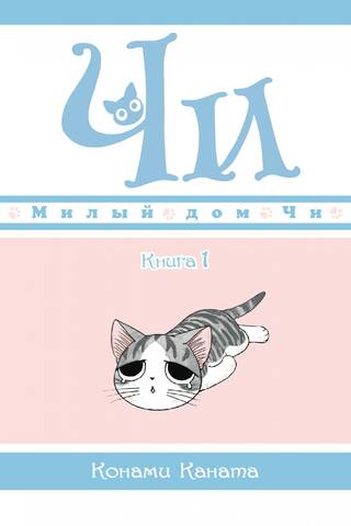 Милый дом Чи. Книга 1