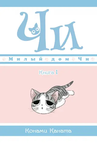 Милый дом Чи. Книга 1