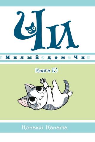 Милый дом Чи. Книга 10