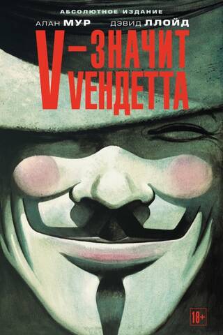 V for Vendetta